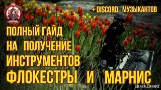 [BDO] Новый легкий способ получения МУЗЫКАЛЬНЫХ ИНСТРУМЕНТОВ МАРНИС И ФЛОКЕСТРЫ 