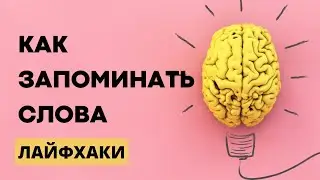 КАК ЗАПОМИНАТЬ СЛОВА?