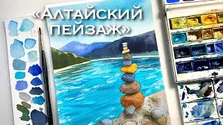 Акварель «Алтайский пейзаж» / как нарисовать
