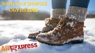 Топ 6. Лучшая женская зимняя обувь с АлиЭкспресс - Рейтинг 2023 | Модная зимняя обувь