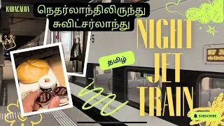 நெதர்லாந்திலிருந்து சுவிட்சர்லாந்து புகையிரத பயணம்