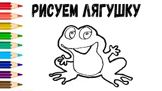 КАК НАРИСОВАТЬ ЛЯГУШКУ // РИСУЕМ ЛЯГУШКУ ЛЕГКО И ПРОСТО // КАК ЛЕГКО НАРИСОВАТЬ ЛЯГУШКУ