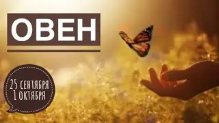 Овен ♈️ неделя 25 сентября 1 октября 2023 года ☀️💖🗝🔮✨Таро Ленорман прогноз предсказания