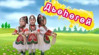 Чээтиин 4