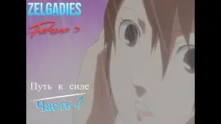 Путь к силе Persona 3 часть 4 Дом удовольствий