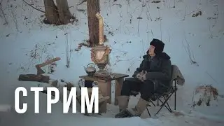 Стрим из Приморья