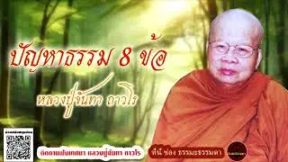 ปัญหาธรรม 8 ข้อ เสียงเทศน์ หลวงพ่อจันทา ถาวโร (ไม่มีโฆษณาแทรก)