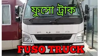 Fuso truck | ফুসো ট্রাক | Truck review | Rancon trucks & buses ltd. Gazipura.