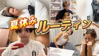 【ルーティン】はるとの夏休みの１日はこんな感じ！！