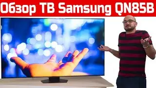 Обзор QLED-телевизора Samsung QN85B с супер яркой miniLed панелью | ABOUT TECH