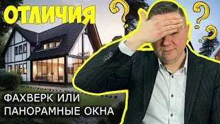 Выбираем: фахверк или панорамные окна?