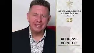 Международная библейская школа 25