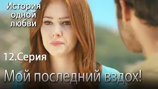 Мой последний вздох! - История одной любви - 12