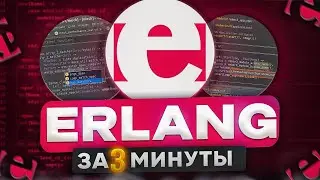 Learn the ERLANG Programming Language in 3 Minutes