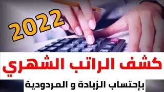 2022 كشوف الراتب للمناصب بحساب الزيادة و المردودية لكل صنف