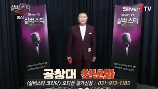 "참가번호 D-45" 공창대 - 천년화 [24년 실버스타코리아 하반기 예심 / 실버아이TV]