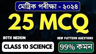IMPORTANT SCIENCE MCQ FOR HSLC 2024 |  SEBA | CLASS 10 SCIENCE | LET'S APPROACH
