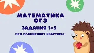 Задания 1-5 | ОГЭ 2024 Математика | Про планировку квартиры