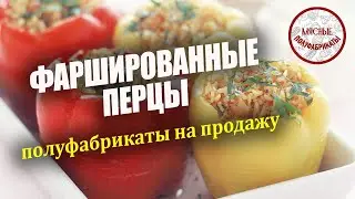 Фаршированные перцы - полуфабрикаты на продажу. Как сэкономить?