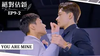 [SUB CC] 反骨小秘書刻意疏遠 與霸總辦公室拉拉扯扯｜#絕對佔領EP9-2｜You are mine｜VBL Series