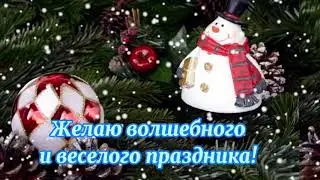 Поздравление и пожелание , друзьям с Новым Годом!