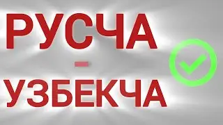 ENG KERAKLI SO'ZLAR LUG'ATI | RUSCHA VA UZBEKCHA | TEZ VA OSON O'RGATILGAN!