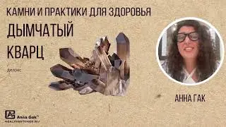 Камни для здоровья: ДЫМЧАТЫЙ КВАРЦ
