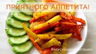 Картофель запеченый с морковью | Видеорецепт