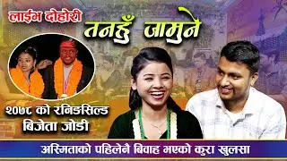 तनहुँ जामुने || Tanahun Jamune || New Live Dohori 2078/2022 Jivan Sigdel VS Asmita Dallakoti