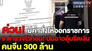 พล.ต.ท.ธนายุตม์ ผช.ผบ.ตร.  ลงนามคำสั่งให้ 9 ตำรวจ ออกราชการไว้ก่อน ปมฉาวอุ้มรีดเงิน คนจีน 300 ล้าน