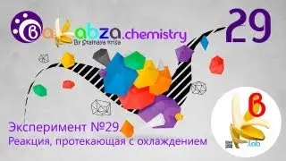 Эксперимент №29. Реакция, протекающая с охлаждением (Na2S2O3 + 2HCl = S↓+ SO2↑+ 2NaCl + H2O)