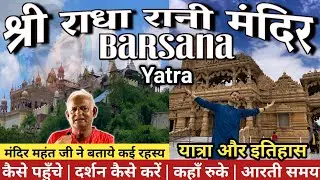 श्री राधा रानी मंदिर बरसाना के पावन दर्शन | Barsana Yatra Guide | Shri Ladli Ji Maharaj