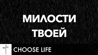 Милости Твоей Lyrics