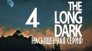 The Long Dark #4 НАСЫЩЕННАЯ СЕРИЯ!