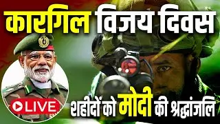 Kargil Vijay Diwas: कारगिल के वीर शहीदों को PM MODI की श्रद्धांजलि #kargilvijaydiwas