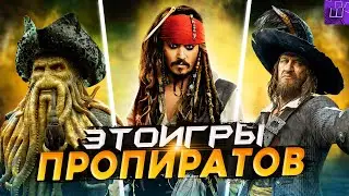 Я ПРОШЕЛ ВСЕ ИГРЫ про ПИРАТОВ КАРИБСКОГО МОРЯ и БЫЛ в ШОКЕ... (speedrun PC) l Штрейн