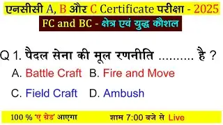 FC and BC NCC Objective Questions Answers 2025 | A B C Certificate Exam 2024 | ncc mcq paper 2024