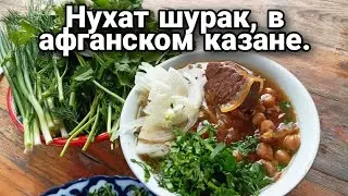 Нухат шурак, в афганском казане 