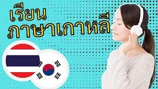 เรียนภาษาเกาหลีขณะนอน ||| เรียนขณะหลับ ||| คำศัพท์และวลีภาษาเกาหลีที่สำคัญที่สุด
