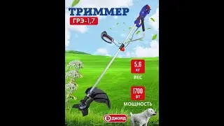 Триммер ДИОЛД ГРЭ-1,7-02 против борщевика.