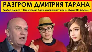 РАЗГРОМ ДМИТРИЯ ТАРАНА 