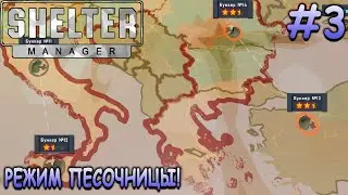 Режим песочницы на Европейской карте! - Shelter Manager #3