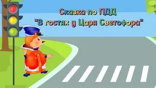 Сказка по ПДД 