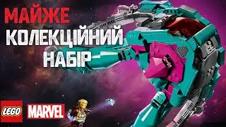 Огляд LEGO 76255 Зореліт ВАРТОВИХ ГАЛАКТИКИ 3