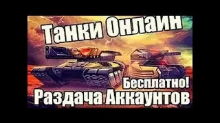 Раздача Аккаунты Танки Онлай Аккаунт!