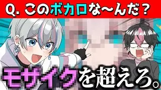 【サムネクイズ】モザイクあってもボカロわかるよね？？？