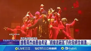 你搶到了? 周杰倫演唱會視線遮蔽區開賣