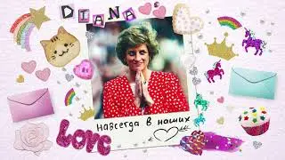 Принцесса Диана. Леди Ди. Королева сердец. Авторский ролик