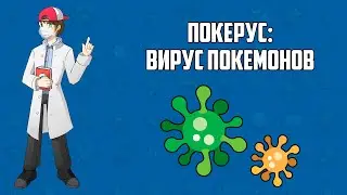 Покерус: вирус покемонов (лекция из цикла «Лаборатория профессора Хюнта»)