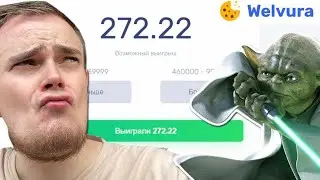 WELVURA ИГРАЕМ КАК СКАЖЕТ ЯНДЕКС РАНДОМ \ ВЕЛЬВУРА ИГРАЕМ ПО УКАЗУ РАНДОМА